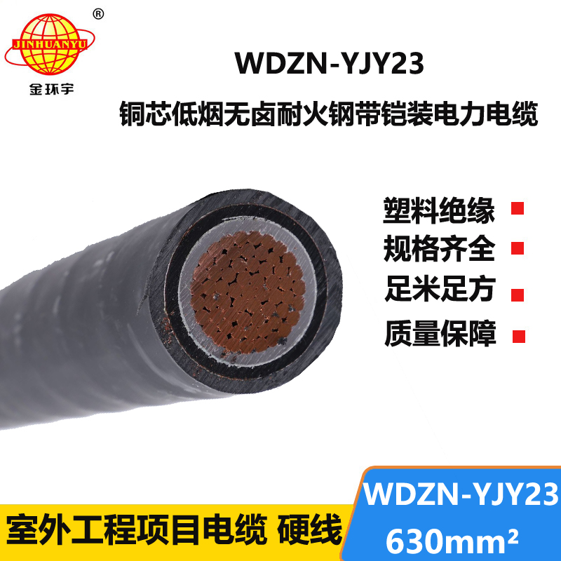 金环宇电缆 铠装低烟无卤耐火电缆WDZN-YJY23-630平方电力电缆