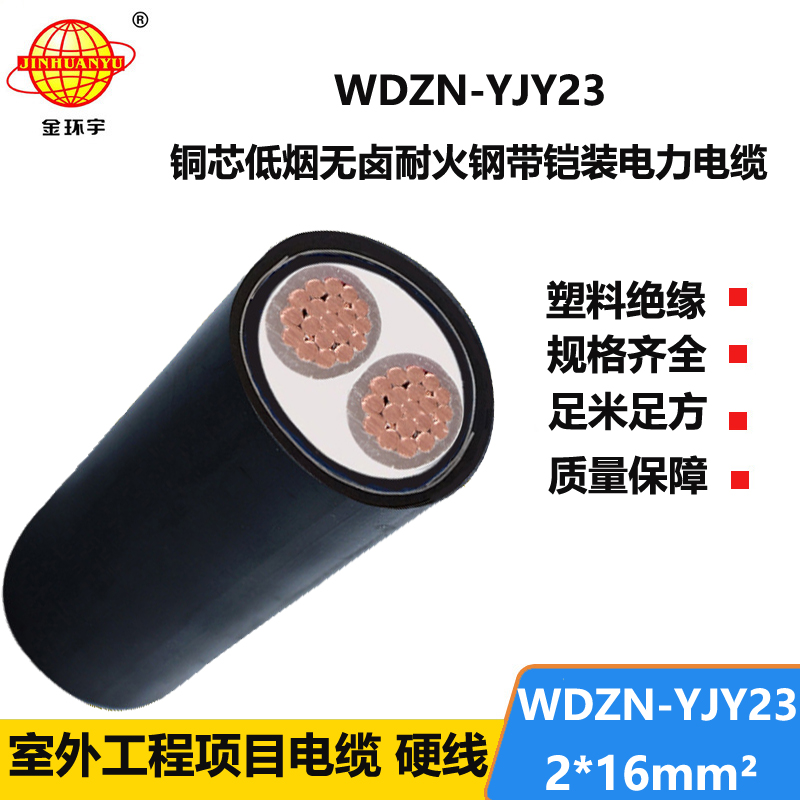 金环宇电线电缆 WDZN-YJY23-2X16电力电缆 无卤低烟耐火铠装电缆