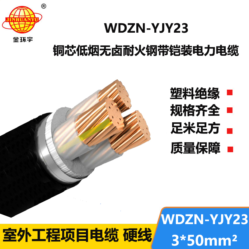 金环宇电缆 无卤低烟耐火电力电缆WDZN-YJY23-3X50平方 铠装电缆