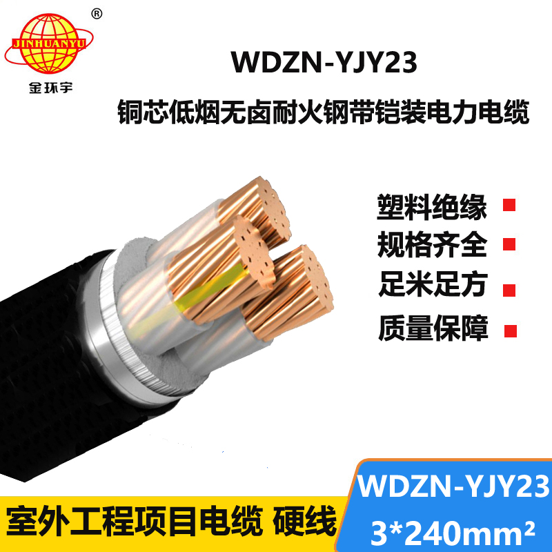 金环宇电缆 电力电缆WDZN-YJY23-3X240低烟无卤电缆 铠装耐火电缆