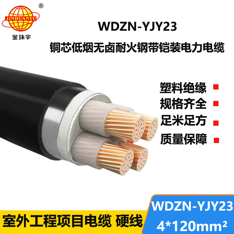 金环宇电缆 WDZN-YJY23-4X120 耐火铠装电缆 低烟无卤电缆报价