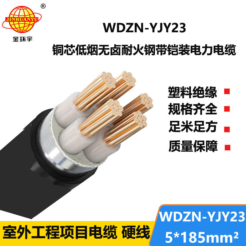 金环宇电缆 低烟无卤阻燃耐火电缆WDZN-YJY23-5X185钢带铠装电缆