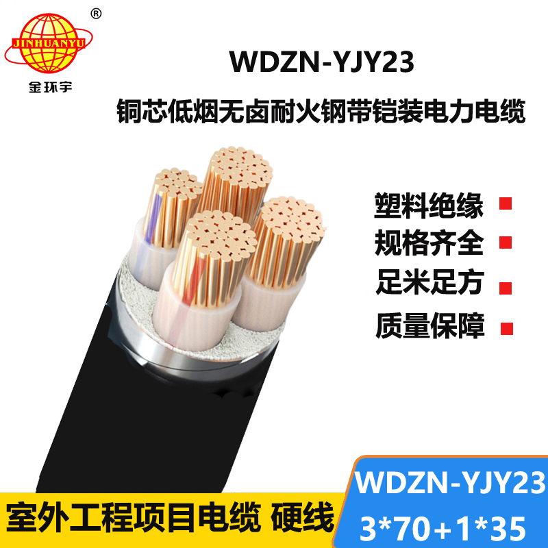 金环宇电线电缆 WDZN-YJY23-3X70+1X35低烟无卤阻燃耐火铠装电力电缆