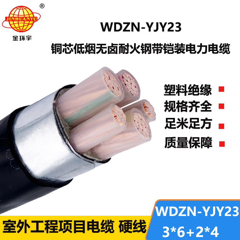 金环宇电线电缆 WDZN-YJY23-3X6+2X4低烟无卤阻燃耐火铠装5芯电力电
