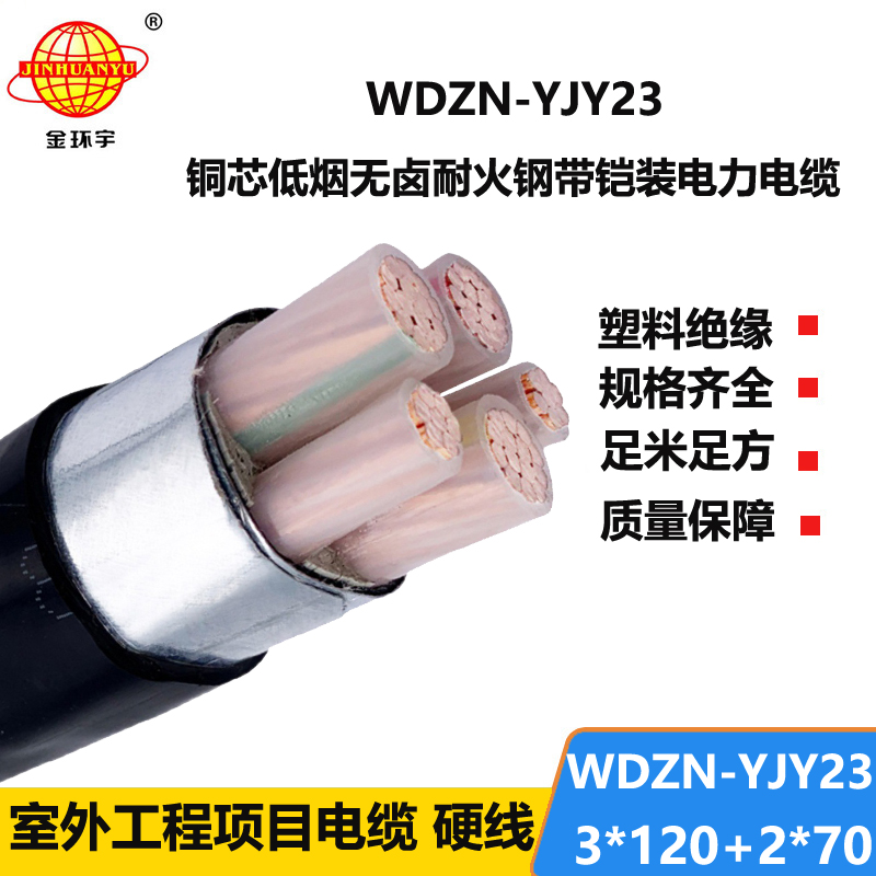 金环宇电线电缆 WDZN-YJY23-3X120+2X70低烟无卤阻燃耐火电缆 铠装电