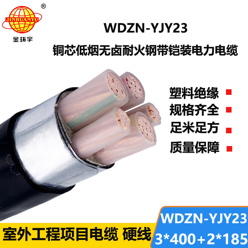 金环宇电线电缆 低烟无卤电缆厂WDZN-YJY23-3X400+2X185平方耐火铠装