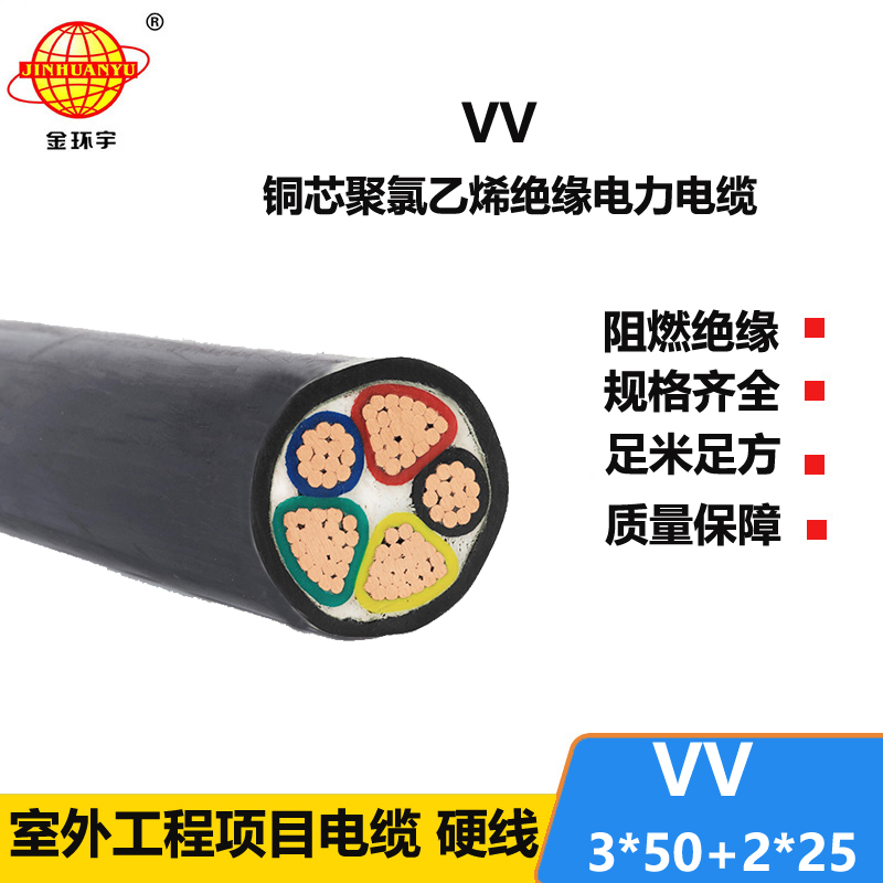金环宇电线电缆 三相五线电力电缆VV 3X50+2X25vv电缆