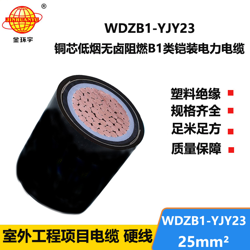 金环宇电线电缆 WDZB1-YJY23-25平方无卤低烟阻燃b1类电缆 铠装电缆
