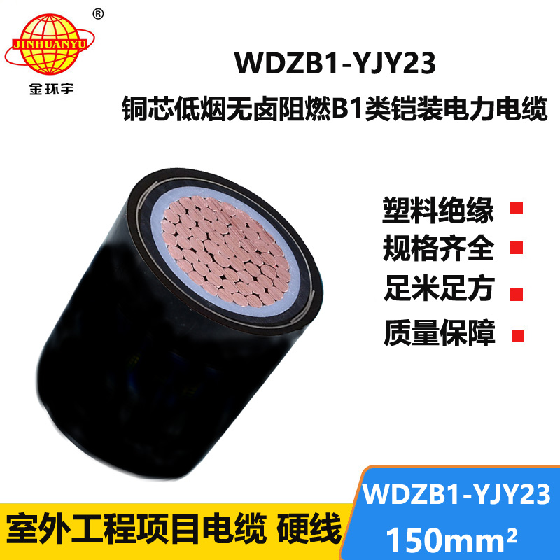 金环宇电线电缆 b1级阻燃低烟无卤电缆WDZB1-YJY23-150平方铠装电缆